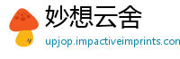 妙想云舍